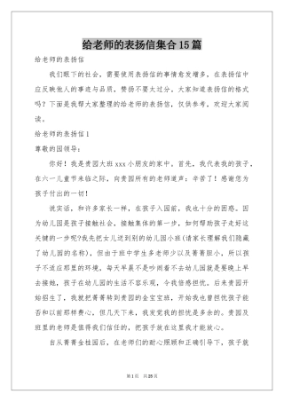 给老师的表扬信集合15篇