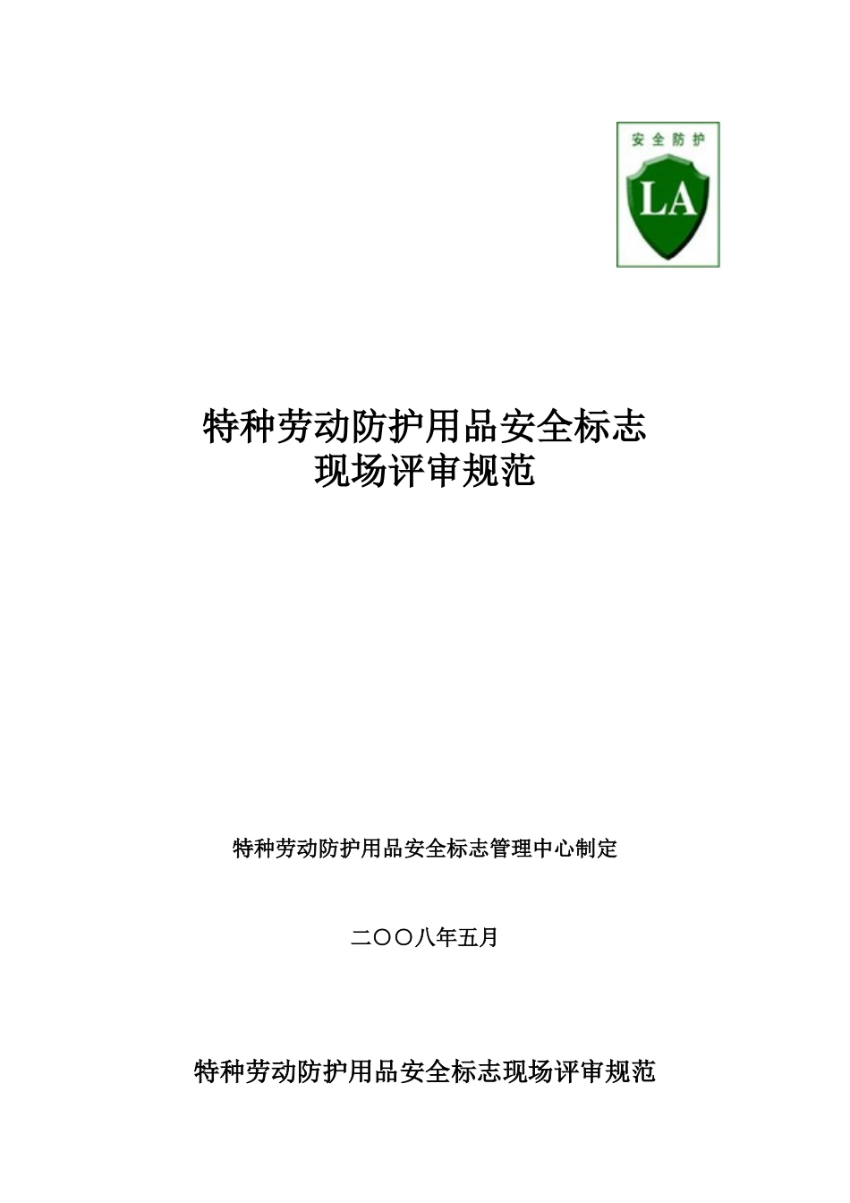 特种劳动防护用品安全标志_第1页
