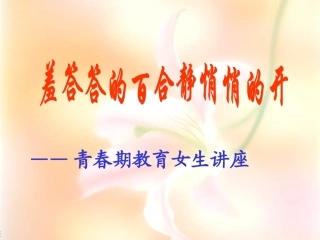 七年级女生青春期教育