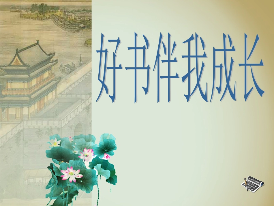 好书伴我成长班会(2)_第3页