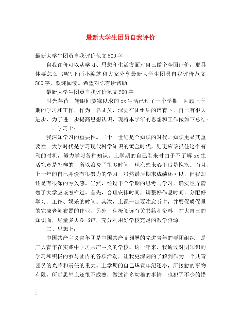 最新大学生团员自我评价 _第1页