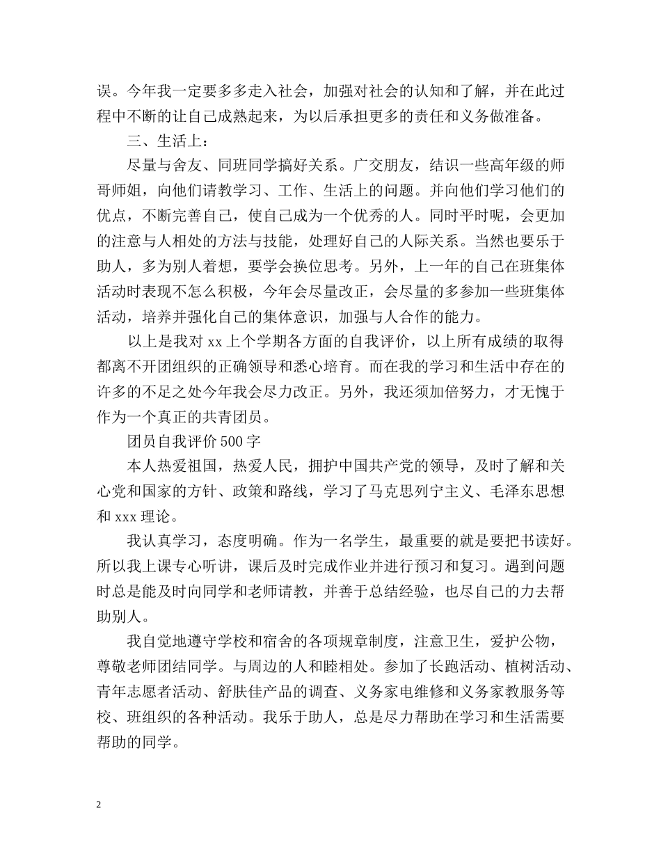 最新大学生团员自我评价 _第2页
