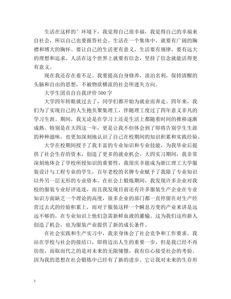 最新大学生团员自我评价 _第3页