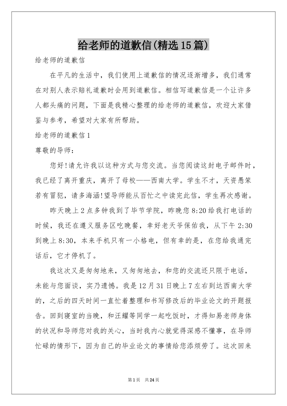 给老师的道歉信(精选15篇)_第1页