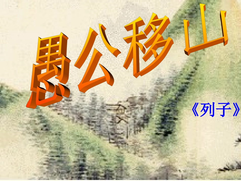 愚公移山(1)_第2页