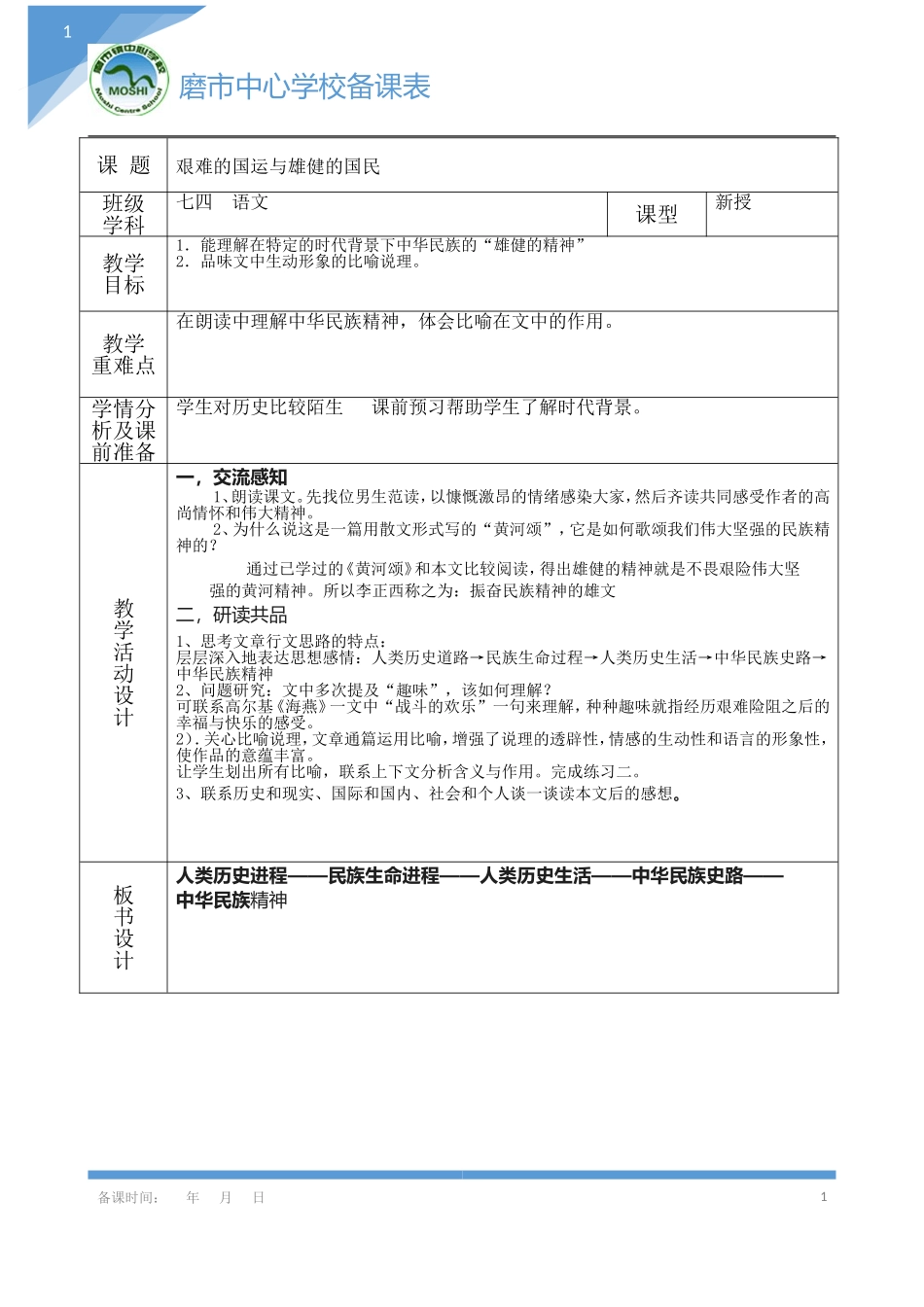 《艰难地国运与雄健的国民》学案_第1页