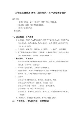 《坐井观天》第一课时教学设计 (2)