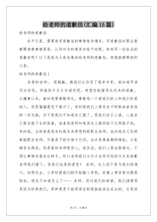 给老师的道歉信(汇编15篇)