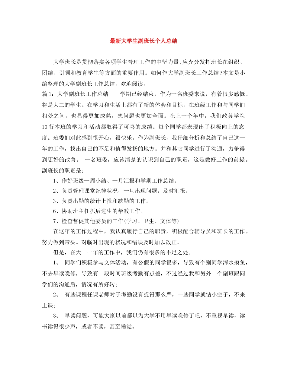 最新大学生副班长个人总结 _第1页