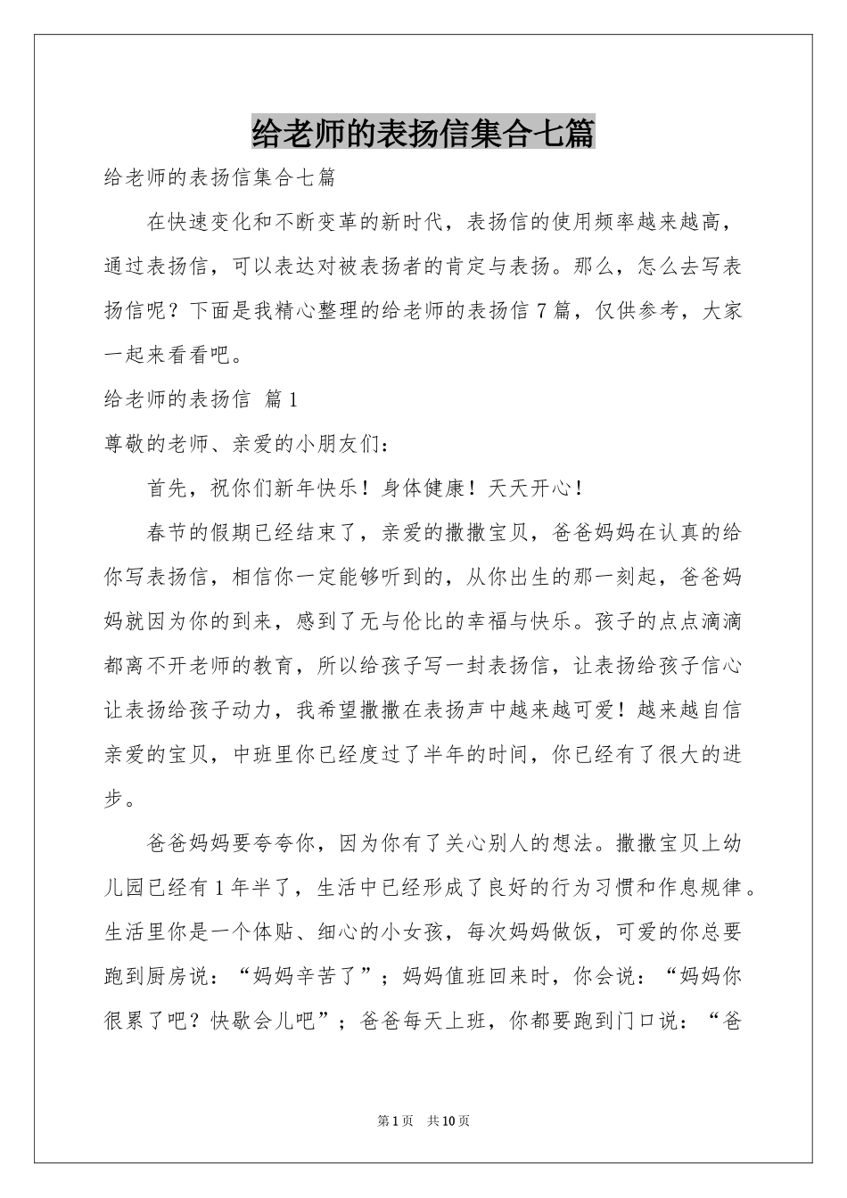 给老师的表扬信集合七篇_第1页