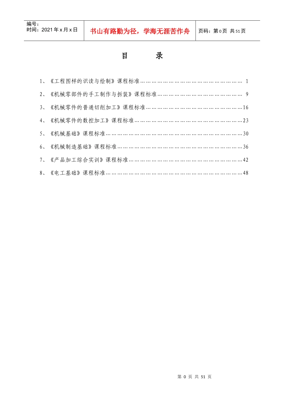 机械加工技术专业课程标准_第1页