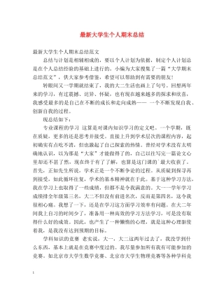 最新大学生个人期末总结 