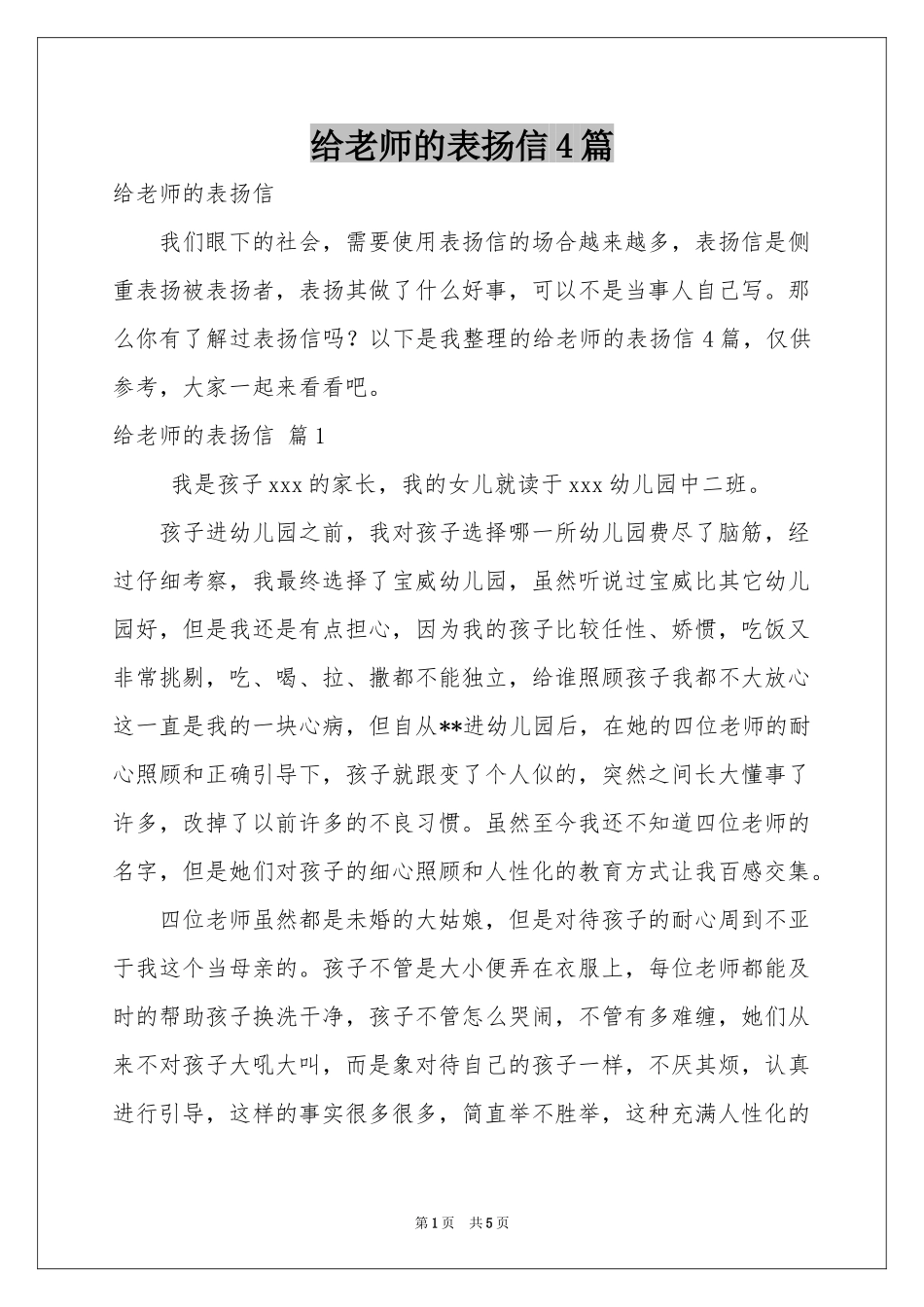给老师的表扬信4篇_第1页
