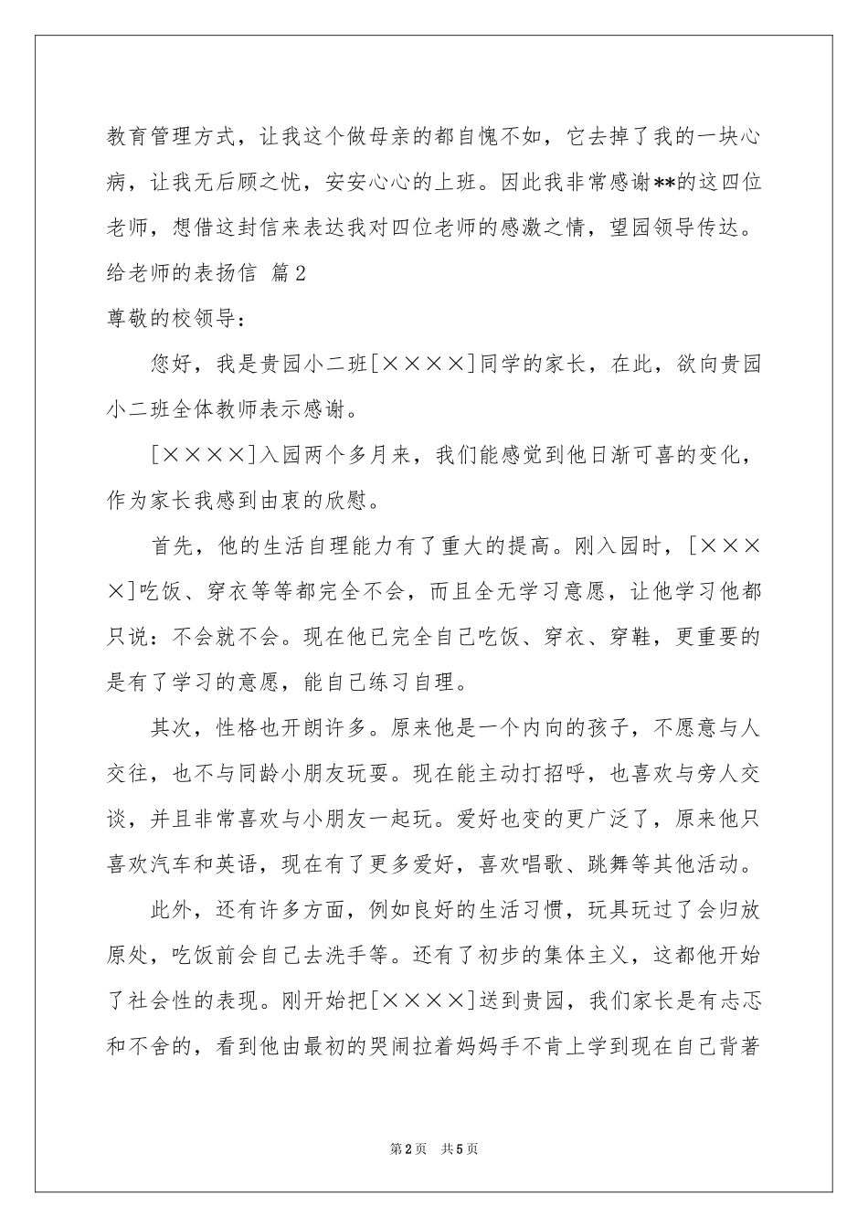 给老师的表扬信4篇_第2页