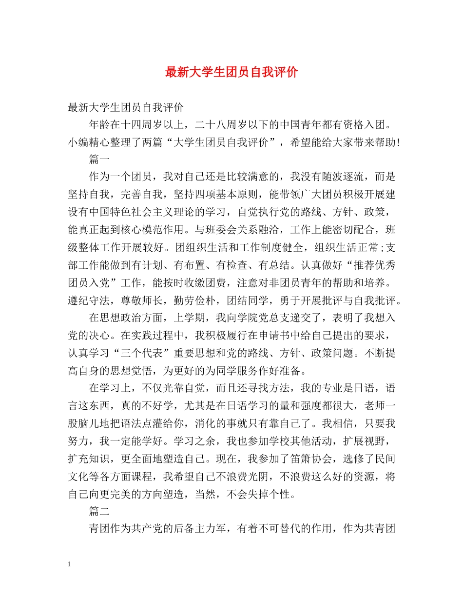 最新大学生团员自我评价2 _第1页