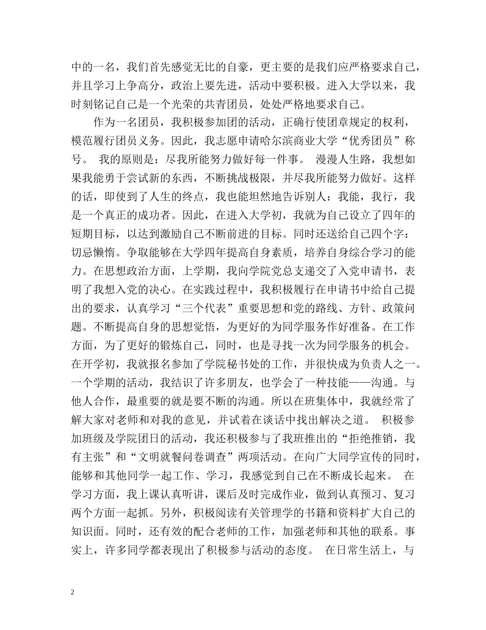 最新大学生团员自我评价2 _第2页