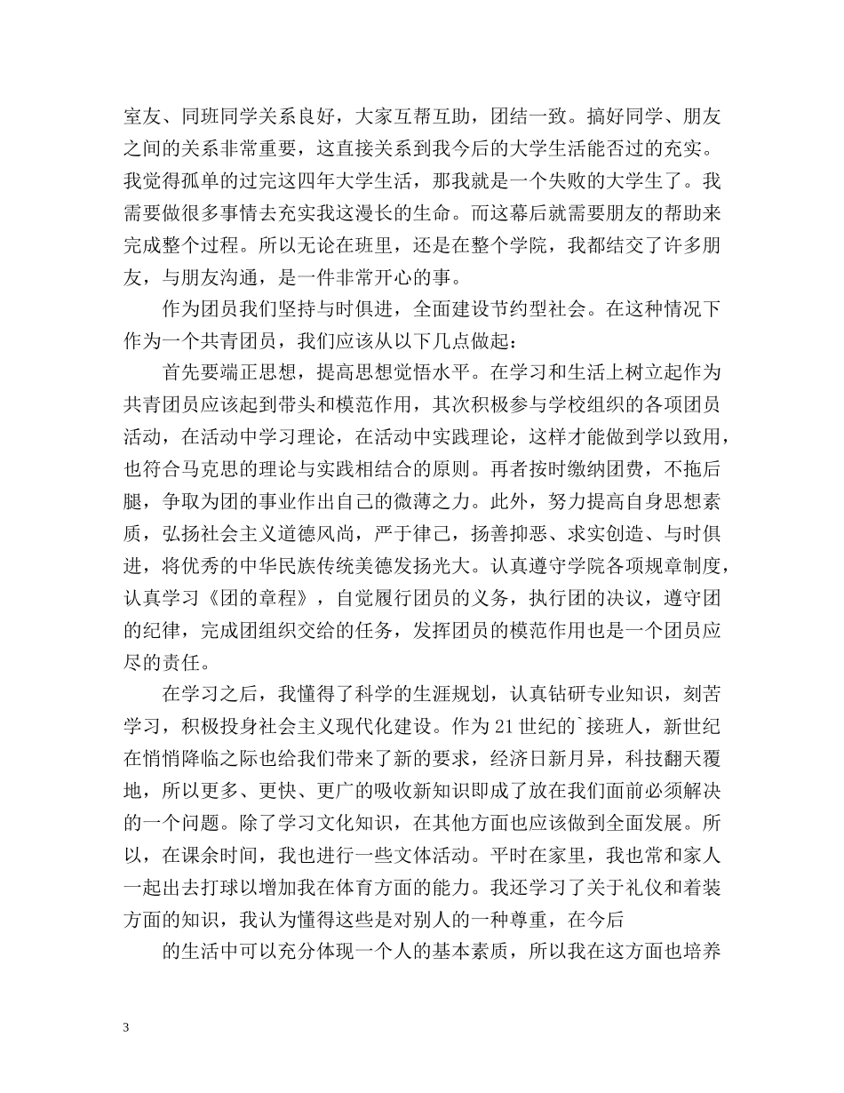 最新大学生团员自我评价2 _第3页