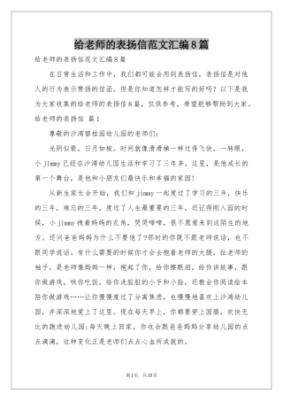 给老师的表扬信范本汇编8篇