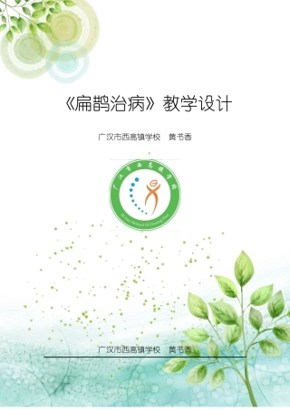 《扁鹊治病》教学设计