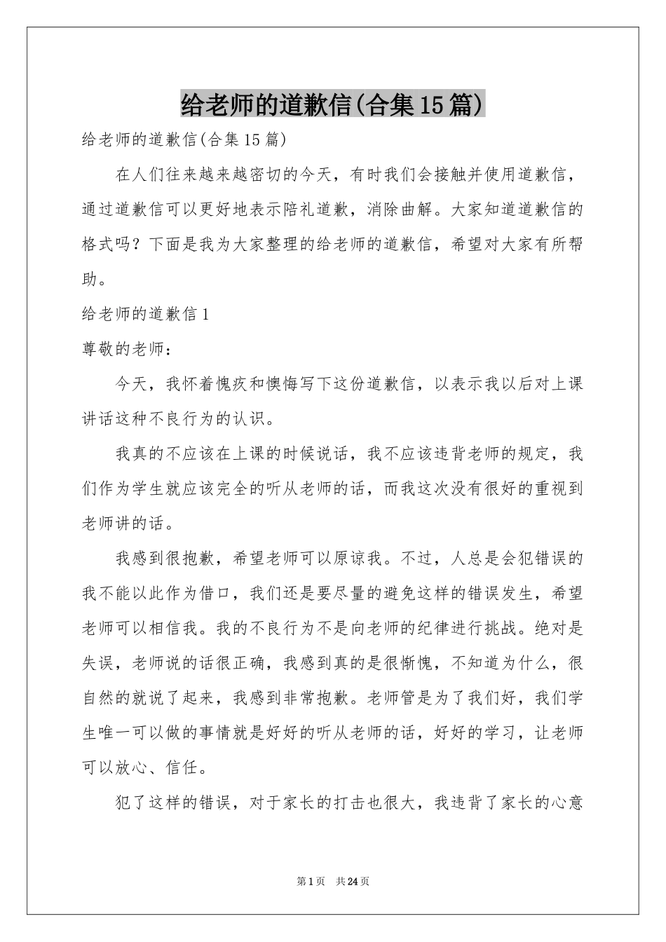 给老师的道歉信(合集15篇)_第1页