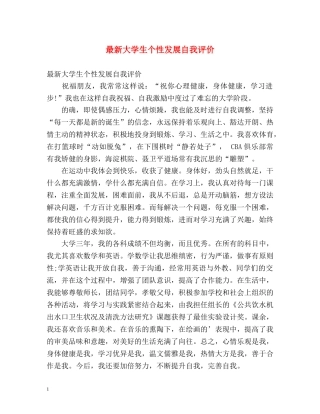最新大学生个性发展自我评价 