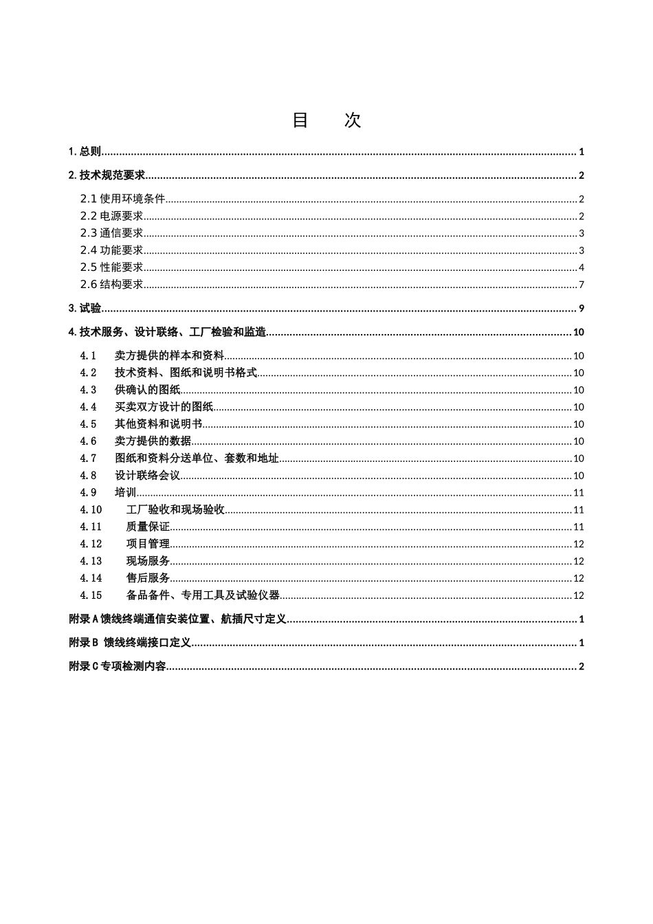 FTU馈线终端通用技术规范_第2页