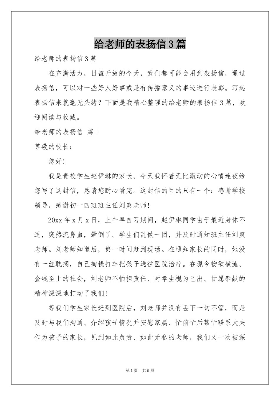 给老师的表扬信3篇_第1页