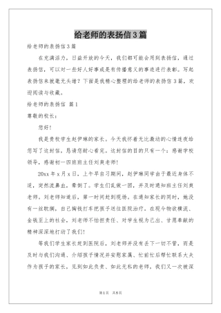 给老师的表扬信3篇