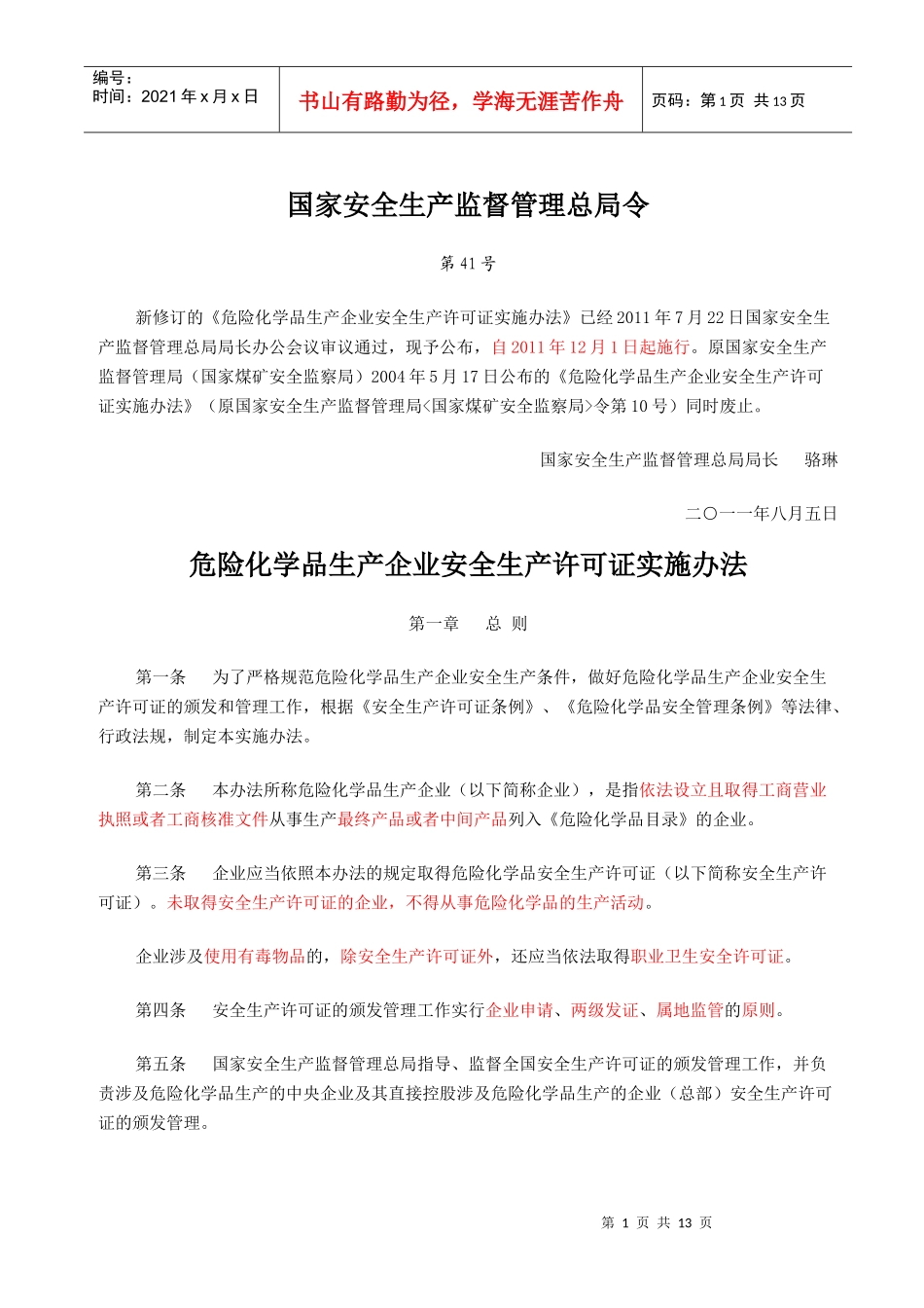 危险化学品生产企业安全生产许可证实施办法_第1页