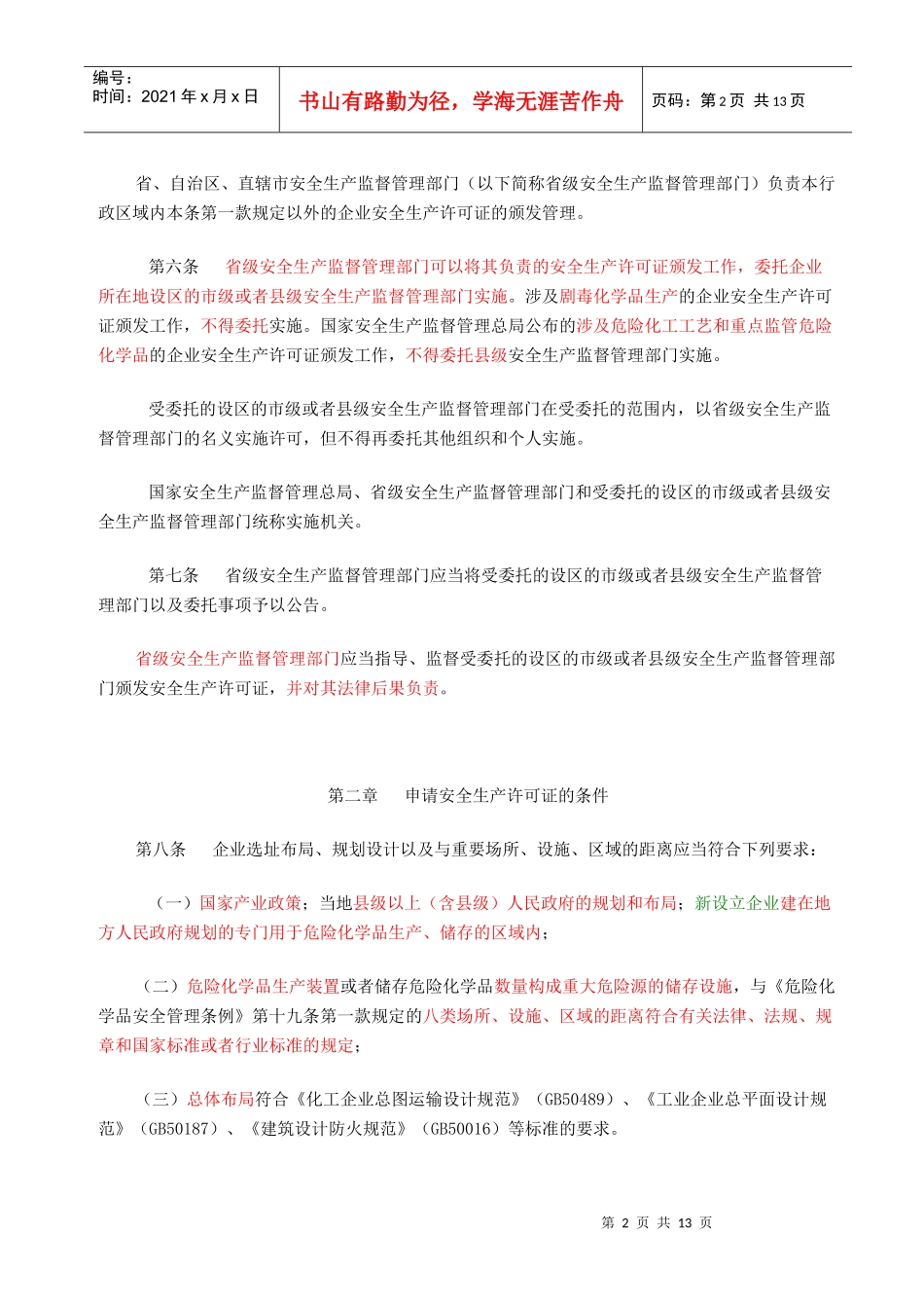 危险化学品生产企业安全生产许可证实施办法_第2页