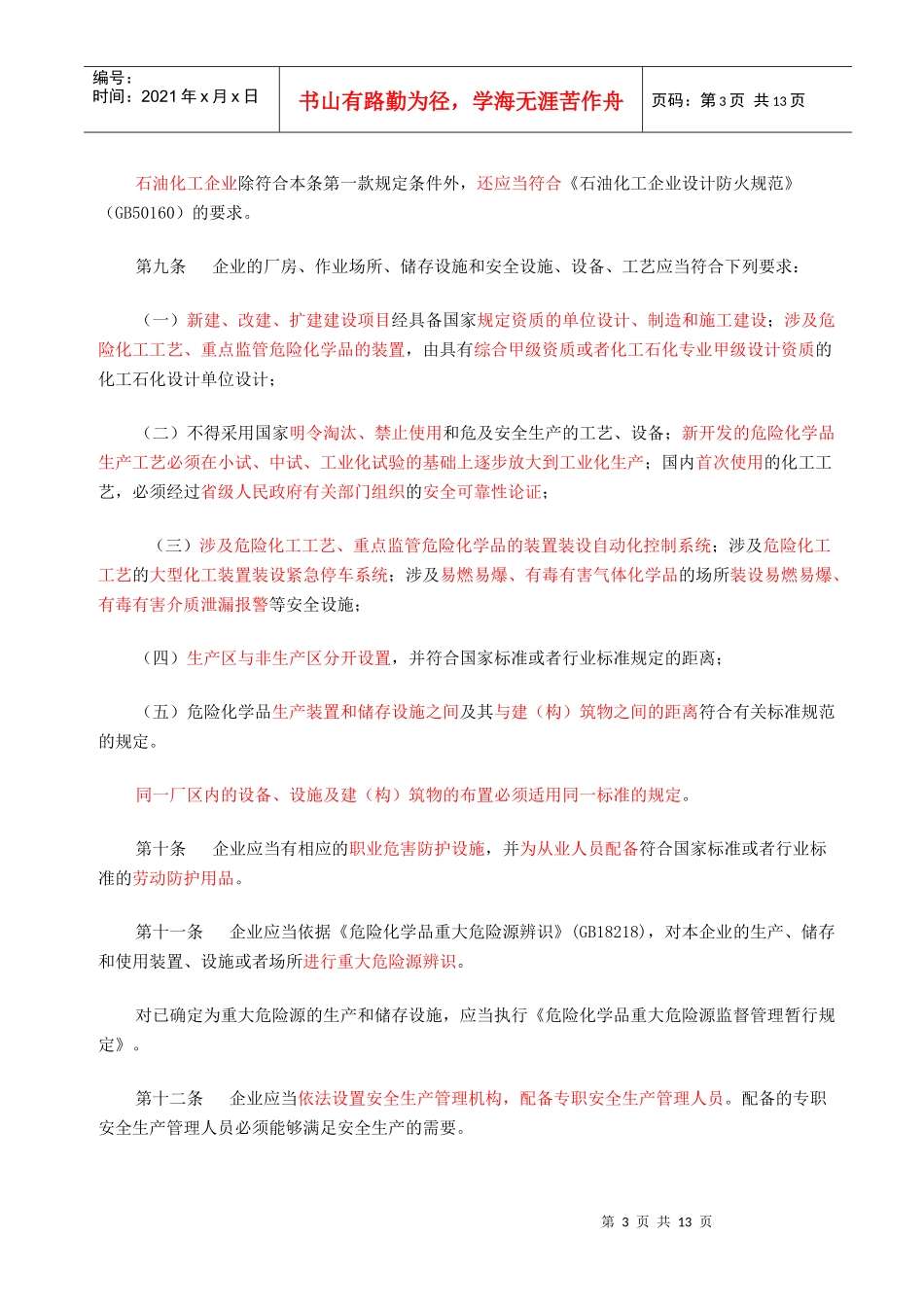 危险化学品生产企业安全生产许可证实施办法_第3页