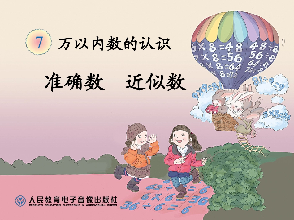 2014年人教版数学二下《近似数》课件（9页）_第1页