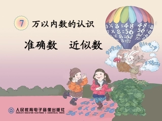 2014年人教版数学二下《近似数》课件（9页）