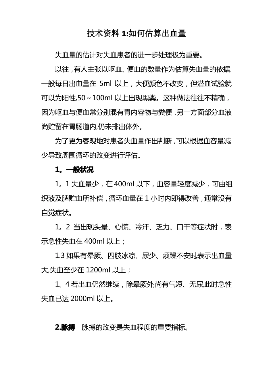 如何判断失血量_第1页