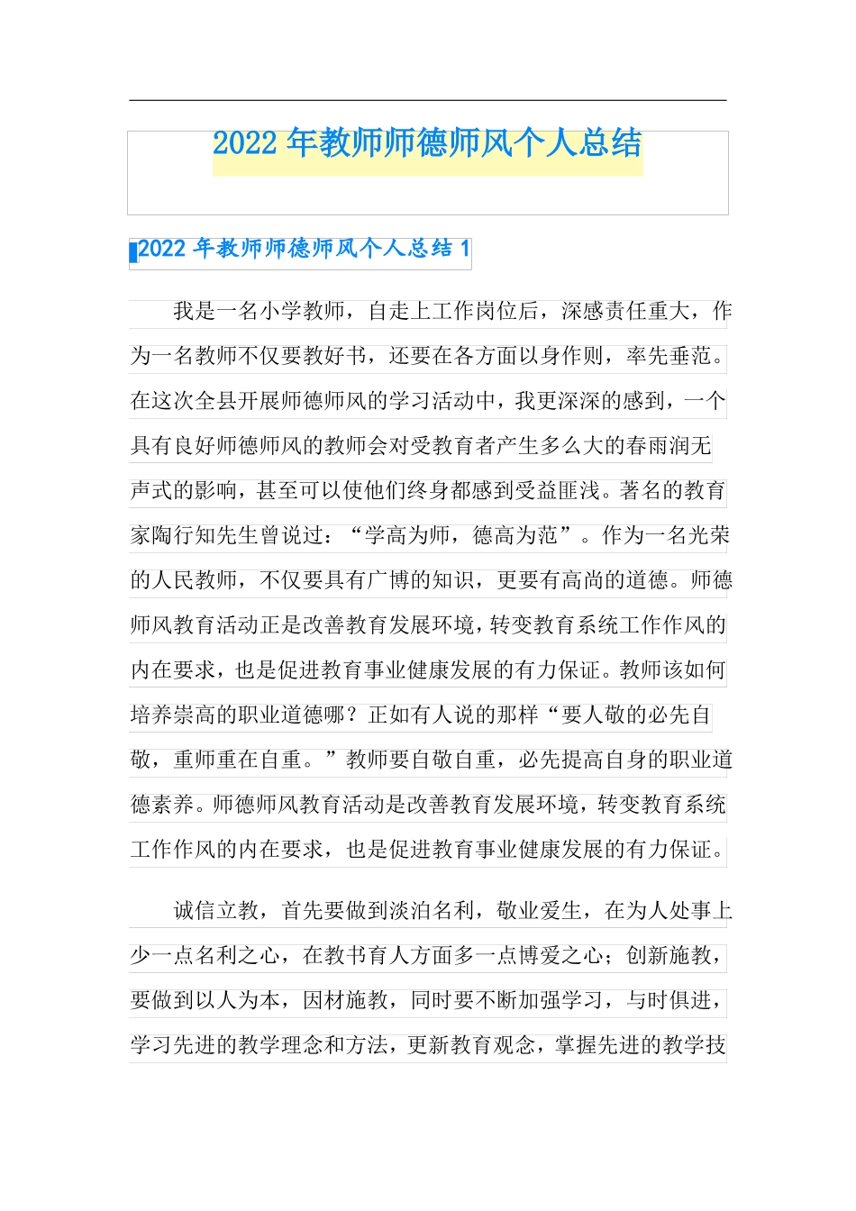 2022年教师师德师风个人总结可编辑_第1页