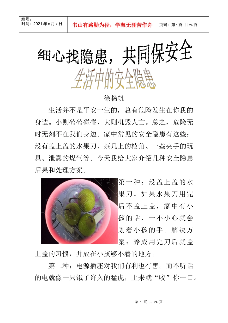 XXXX细心找隐患共同保安全_第1页