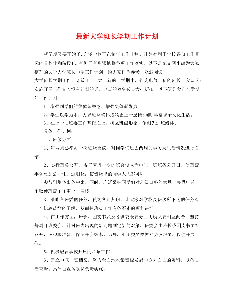 最新大学班长学期工作计划 _第1页