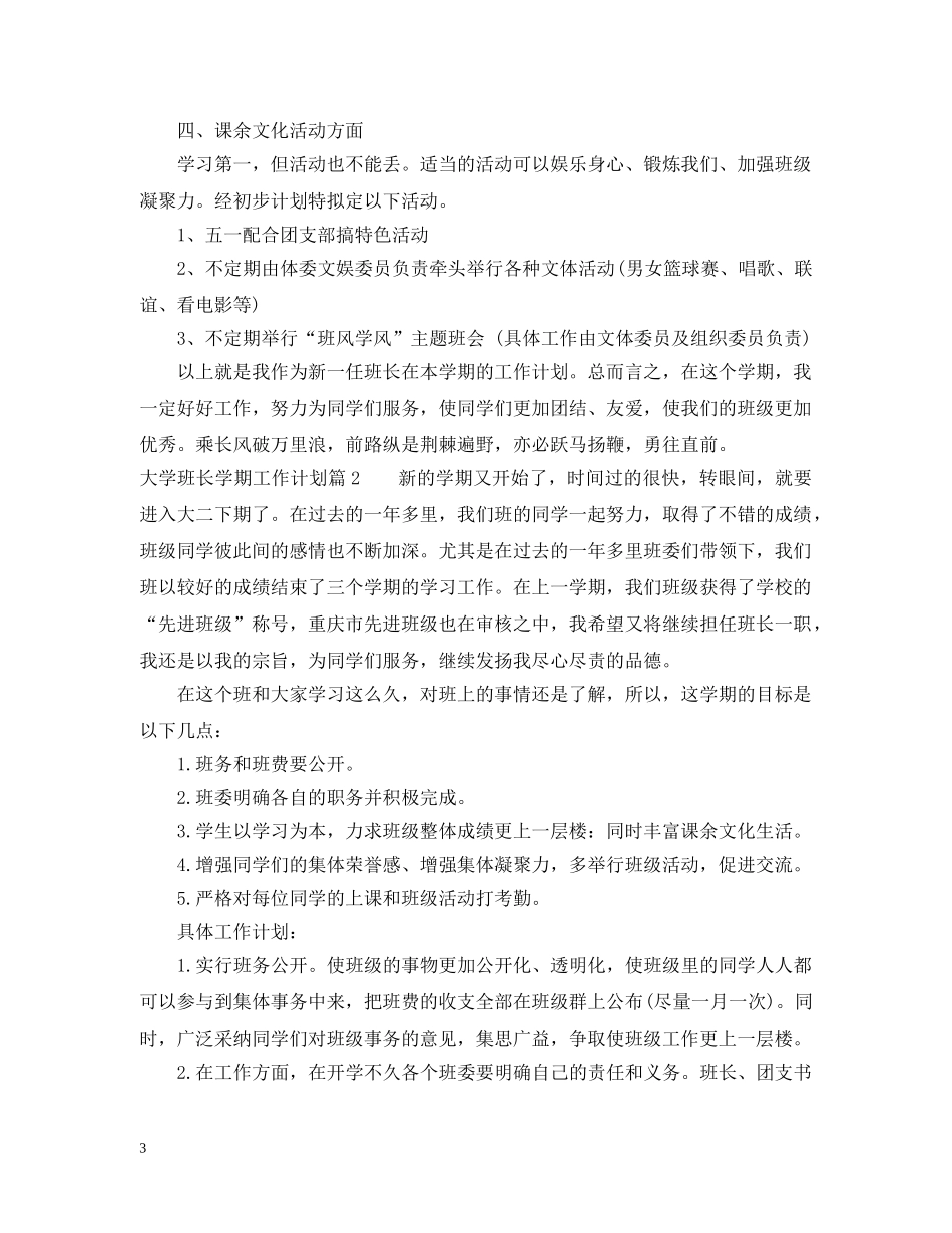 最新大学班长学期工作计划 _第3页