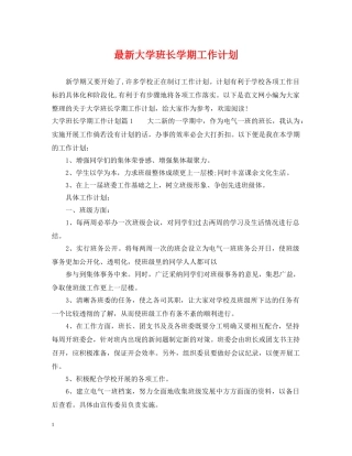 最新大学班长学期工作计划 