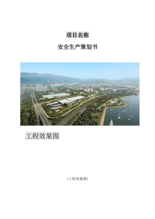 某项目安全生产策划书(DOCX 57页)