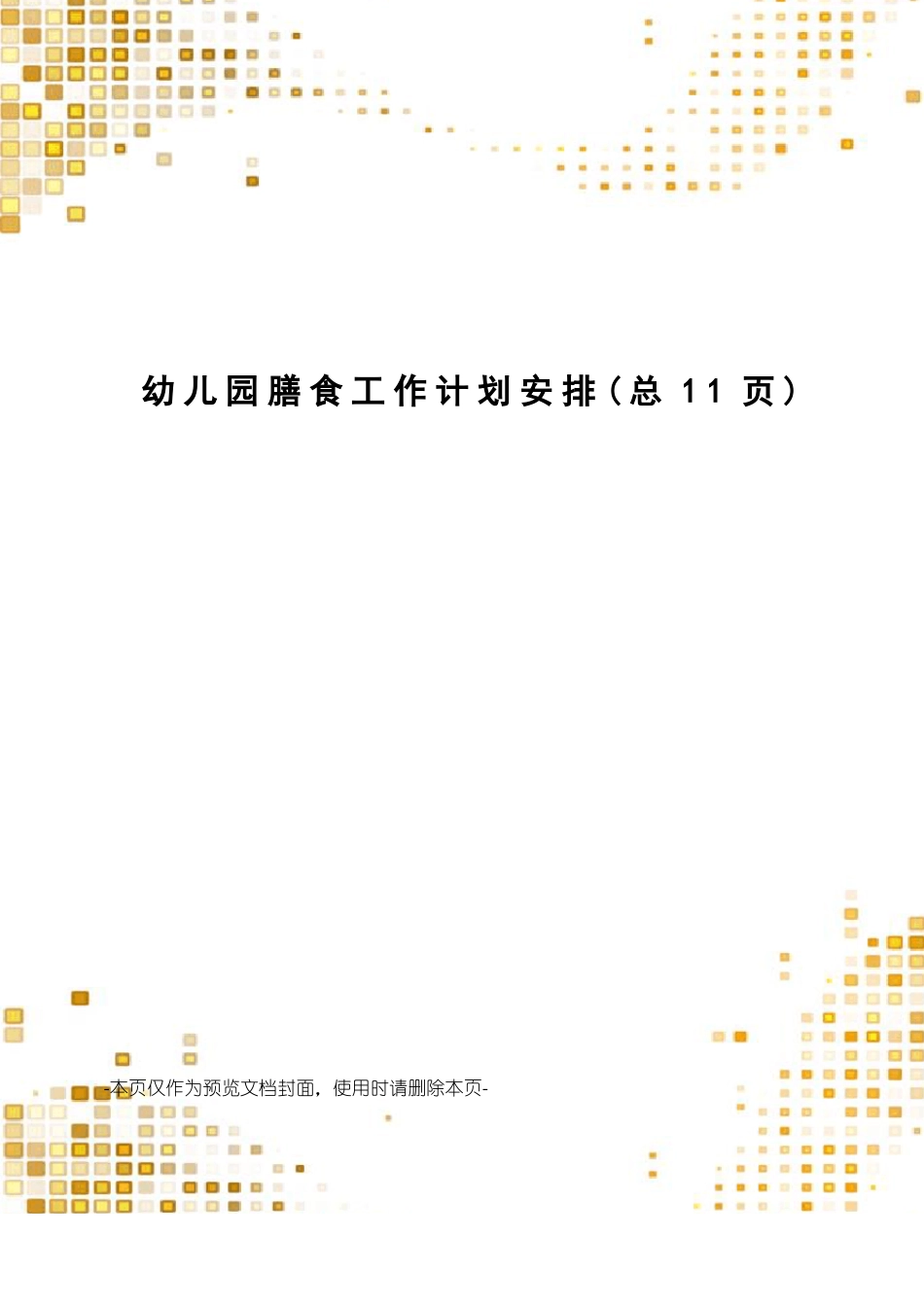 幼儿园膳食工作计划安排_第1页