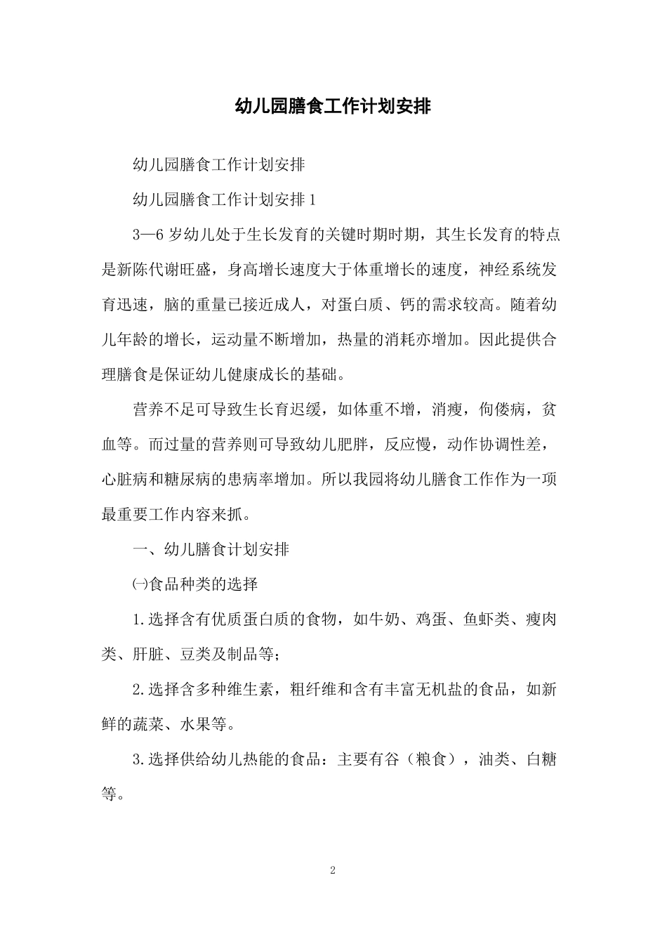 幼儿园膳食工作计划安排_第2页