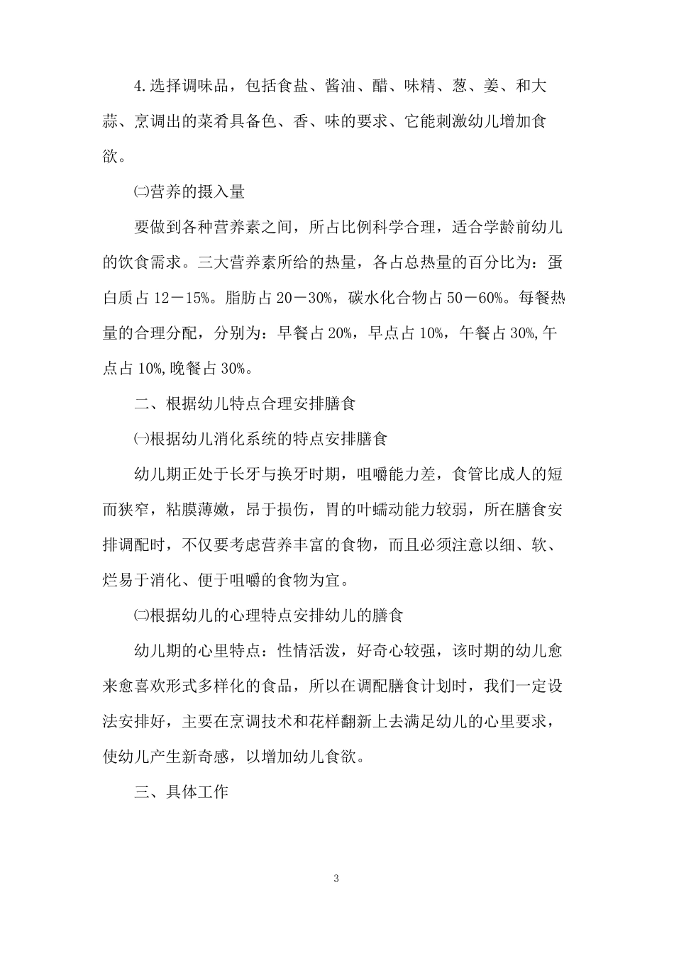 幼儿园膳食工作计划安排_第3页