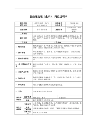 总经理助理（生产）岗位说明书