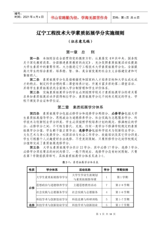辽宁工程技术大学素质拓展学分实施细则