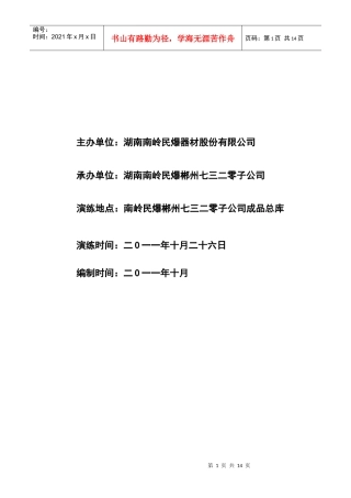 仓库安全演练方案