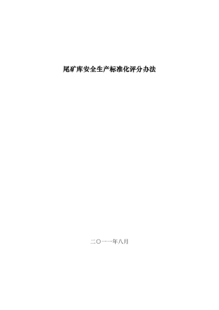 《尾矿库安全生产标准化评分办法》