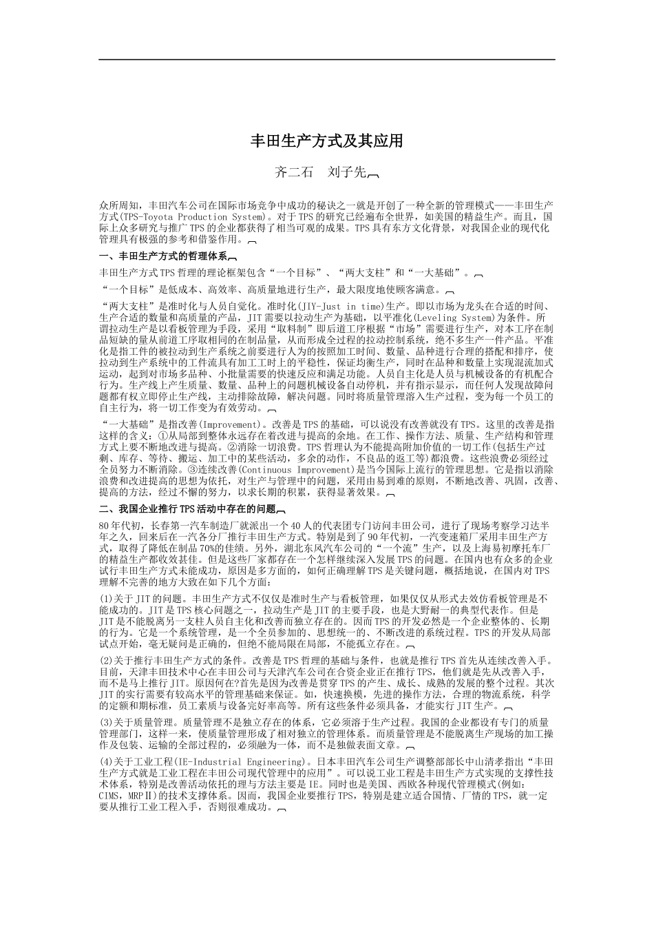 丰田生产方式及其应用_第1页