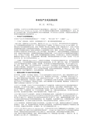 丰田生产方式及其应用
