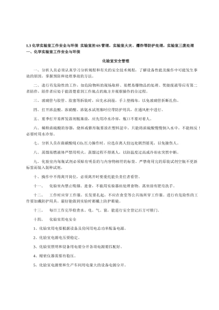 化验室安全、管理、三废处理